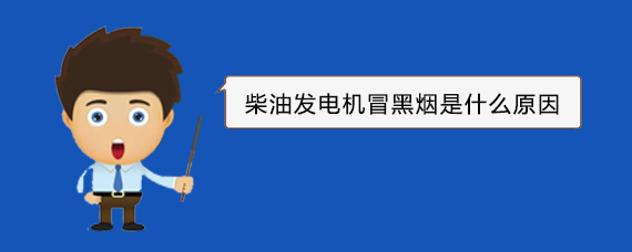 平昌柴油发电机冒黑烟是什么原因